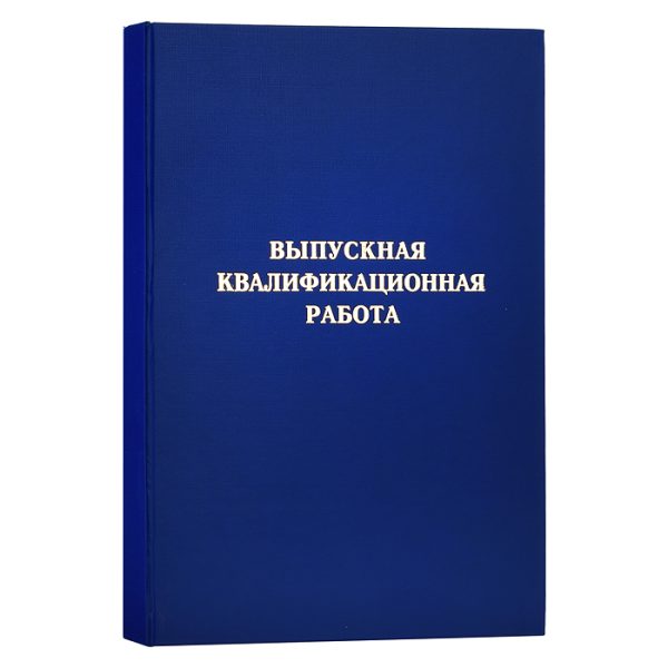 Папка "Выпускная квалификационная работа" A4 (220x305 мм) бумвинил, шнуровка, без листов, синяя