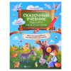 Сказочный учебник будущего первоклассника: все, что ваш ребенок должен узнать до школы. - Изд. 3-е; авт. Ульева; сер. Сказочная школа Елены Ульевой