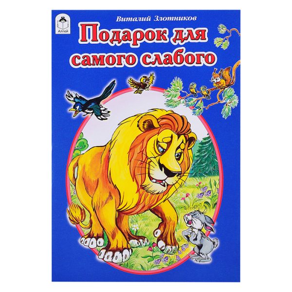 Подарок для самого слабого (Сказки 8стр.)