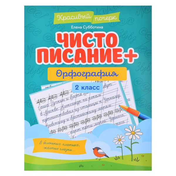 Чистописание + орфография: 2 класс; авт. Субботина; сер. Красивый почерк.