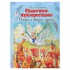 Сказочное путешествие Нильса с дикими гусями (112стр)