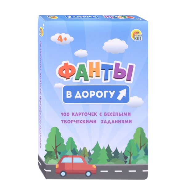 Фанты. В дорогу 6