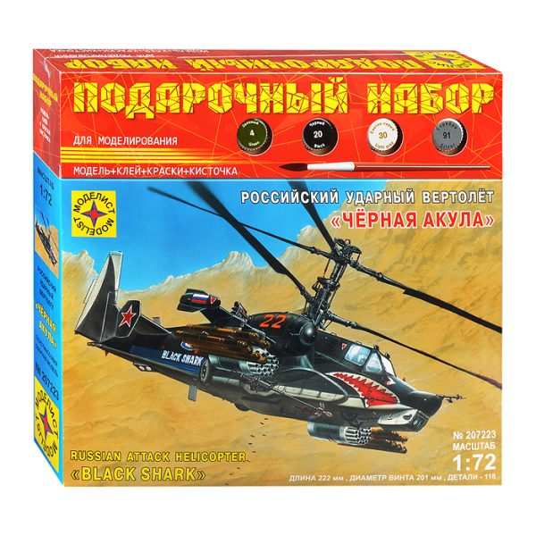 Вертолет "Черная акула" (1:72)